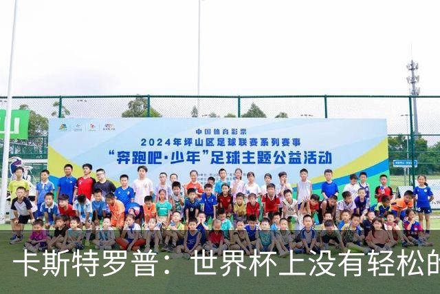 卡斯特罗普：世界杯上没有轻松的比赛，韩国要踢好首场对捷克之战
