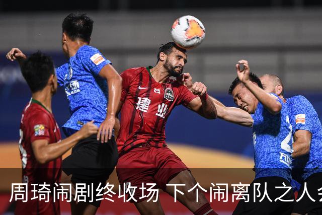 周琦闹剧终收场 下个闹离队之人会受优待吗？