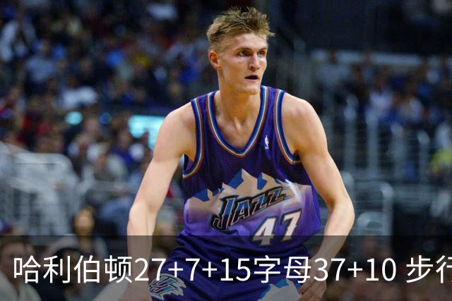 哈利伯顿27+7+15字母37+10 步行者擒鹿进决赛