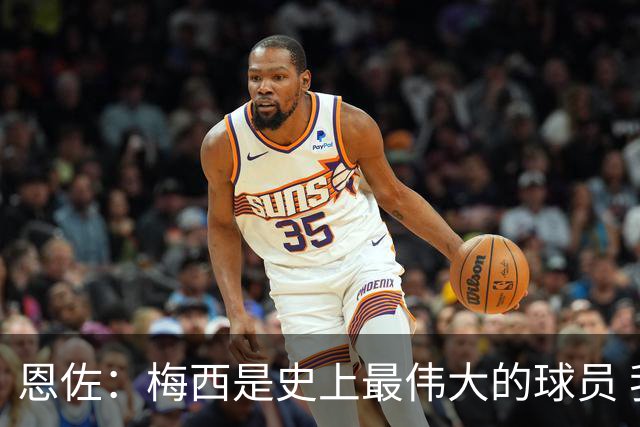 恩佐：梅西是史上最伟大的球员 我们会努力卫冕世界杯