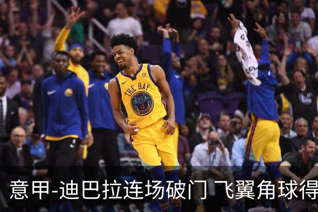 意甲-迪巴拉连场破门 飞翼角球得分 尤文2-0连胜