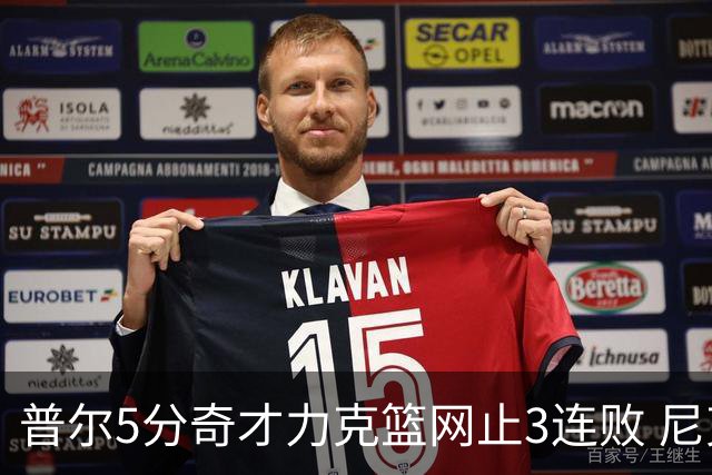 普尔5分奇才力克篮网止3连败 尼克斯不敌魔术