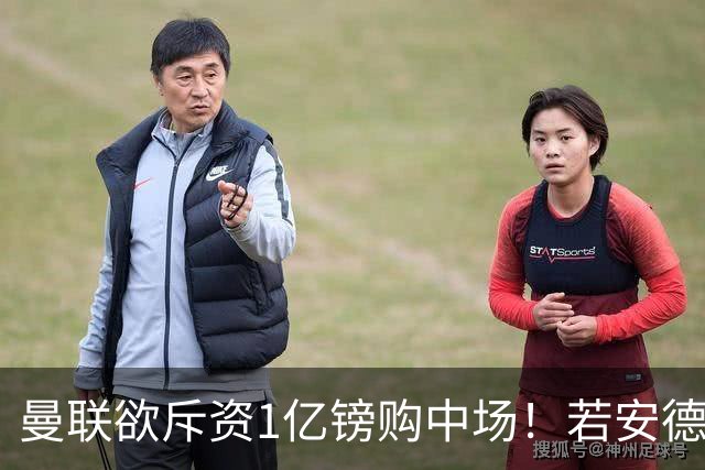 曼联欲斥资1亿镑购中场！若安德森无缘 三将进候选名单