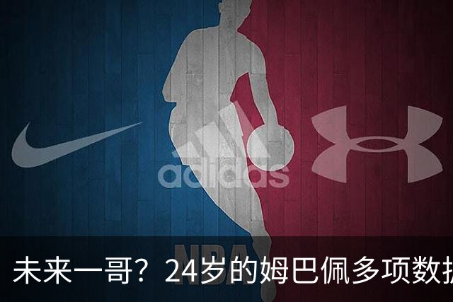 未来一哥？24岁的姆巴佩多项数据超越同期的梅罗