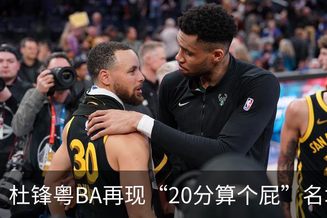 杜锋粤BA再现“20分算个屁”名场面！球迷：杜指导这赛季吃了好多屁