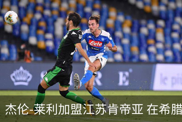 杰伦-莱利加盟江苏肯帝亚 在希腊联赛场均24分