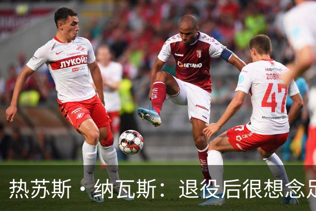 热苏斯·纳瓦斯：退役后很想念足球，现在在骑行中找到新的乐趣