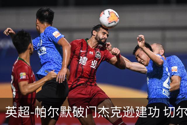英超-帕尔默破门杰克逊建功 切尔西2-1纽卡斯尔