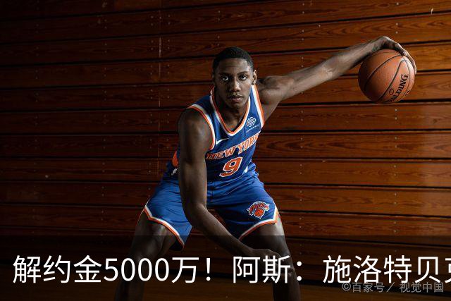 解约金5000万！阿斯：施洛特贝克在等待皇马的正式接触