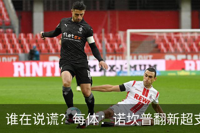 谁在说谎？每体：诺坎普翻新超支4亿欧，高盛和巴萨高层说法矛盾