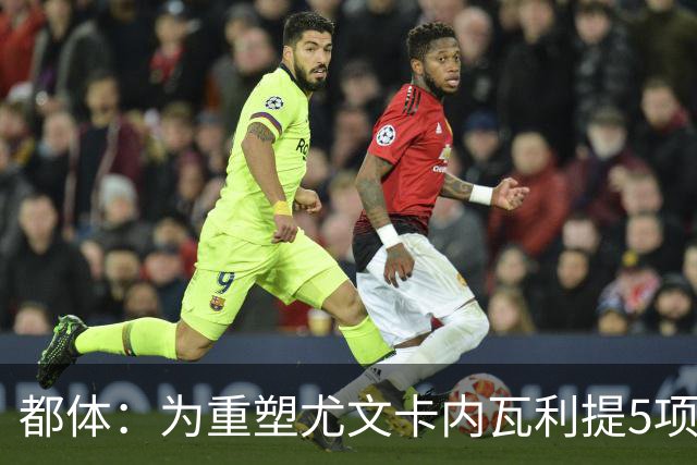 都体：为重塑尤文卡内瓦利提5项规划 包含提高转会效率与培养二队
