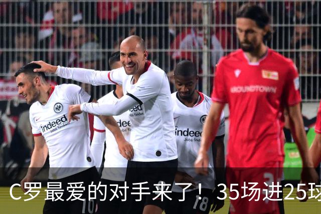 C罗最爱的对手来了！35场进25球 两次上演帽子戏法