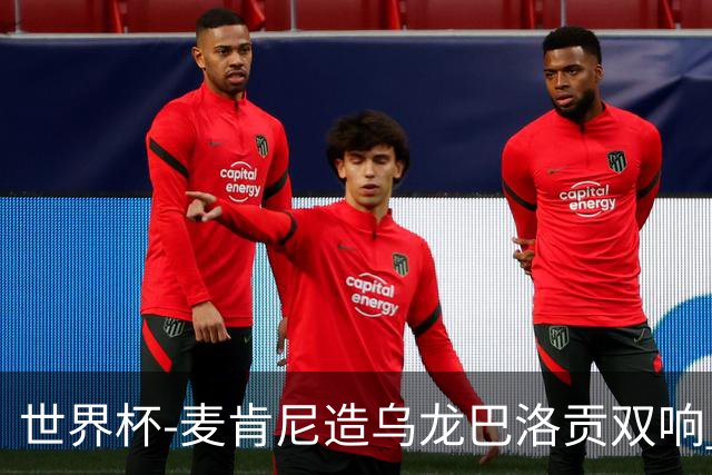 世界杯-麦肯尼造乌龙巴洛贡双响 美国4-1巴拉圭迎开门红