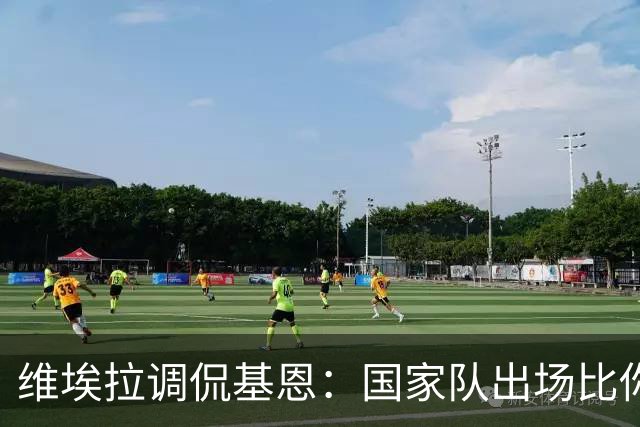 维埃拉调侃基恩：国家队出场比你多？我没退过队
