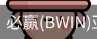 Bwin必赢